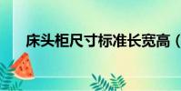 床頭柜尺寸標準長寬高(床頭柜尺寸)
