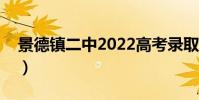 景德鎮二中2022高考錄取情況(景德鎮二中)