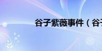 谷子紫薇事件(谷子紫薇)