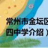 常州市金壇區第四中學（關于常州市金壇區第四中學介紹）