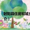 射陽縣住房和城鄉建設局（關于射陽縣住房和城鄉建設局簡介）