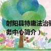 射陽縣特庸法治驛站服務中心（關于射陽縣特庸法治驛站服務中心簡介）