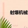 射爆機械娘（關于射爆機械娘簡介）