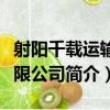 射陽千載運輸有限公司（關于射陽千載運輸有限公司簡介）