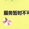 服務暫時不可用是什么意思（服務暫時不可用）