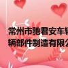 常州市馳君安車輛部件制造有限公司（關于常州市馳君安車輛部件制造有限公司介紹）