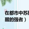 在都市中蘇醒的強者txt百度云（在都市中蘇醒的強者）