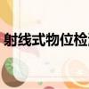 射線式物位檢測（關于射線式物位檢測簡介）