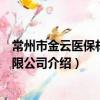 常州市金云醫保材料有限公司（關于常州市金云醫保材料有限公司介紹）
