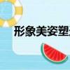 形象美姿塑造（關于形象美姿塑造介紹）
