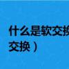 什么是軟交換網絡的核心控制設備（什么是軟交換）