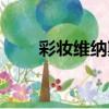 彩妝維納斯（關于彩妝維納斯介紹）