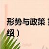 形勢與政策 第3版（關于形勢與政策 第3版介紹）