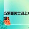 當蒙面騎士遇上六指公主（關于當蒙面騎士遇上六指公主介紹）