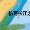 仿寫長江之歌第三段（仿寫長江之歌）