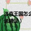 洛克王國怎么送精靈球給好友（洛克王國怎么送精靈）