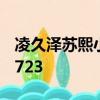 凌久澤蘇熙小說免費閱讀婚后心動落秋中文1723