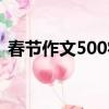 春節作文500字優秀作文（春節作文500字）