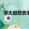 宋太祖怒責宋白的注釋（宋太祖怒責宋白）