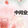 中間業務包括哪些（中間業務）