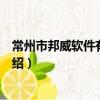 常州市邦威軟件有限公司（關于常州市邦威軟件有限公司介紹）