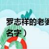 羅志祥的老婆什么名字呢（羅志祥的老婆什么名字）
