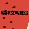 精神文明建設內容包括（精神文明建設內容）