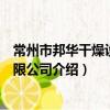 常州市邦華干燥設備有限公司（關于常州市邦華干燥設備有限公司介紹）