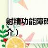 射精功能障礙疾病（關于射精功能障礙疾病簡介）