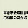 常州市金壇區春東閥門有限公司（關于常州市金壇區春東閥門有限公司介紹）