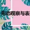 形態觀察與表現（關于形態觀察與表現介紹）
