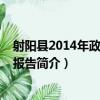 射陽縣2014年政府工作報告（關于射陽縣2014年政府工作報告簡介）