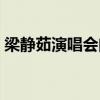 梁靜茹演唱會門票預訂（梁靜茹演唱會門票）