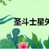 圣斗士星矢地球儀歌詞（地球儀歌詞）