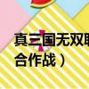 真三國無雙聯合作戰2破解版（真三國無雙聯合作戰）
