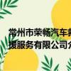 常州市榮暢汽車救援服務有限公司（關于常州市榮暢汽車救援服務有限公司介紹）