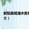 射陽縣明湖水務有限公司（關于射陽縣明湖水務有限公司簡介）