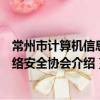 常州市計算機信息網絡安全協會（關于常州市計算機信息網絡安全協會介紹）
