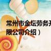 常州市金壇勞務開發有限公司（關于常州市金壇勞務開發有限公司介紹）