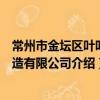 常州市金壇區葉葉織造有限公司（關于常州市金壇區葉葉織造有限公司介紹）