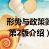 形勢與政策簡論 第2版（關于形勢與政策簡論 第2版介紹）