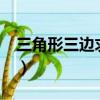 三角形三邊求面積c語言（三角形三邊求面積）