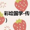 彩繪國學-傳習錄（關于彩繪國學-傳習錄介紹）