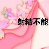 射精不能癥（關于射精不能癥簡介）