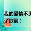我的愛情不見了歌詞是什么歌（我的愛情不見了歌詞）