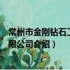 常州市金剛鉆石工具有限公司（關于常州市金剛鉆石工具有限公司介紹）