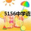 5156中學語文網七上（5156中學語文網）