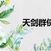 天劍群俠（關于天劍群俠的簡介）