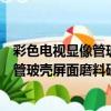 彩色電視顯像管玻殼屏面磨料研制報告（關于彩色電視顯像管玻殼屏面磨料研制報告介紹）