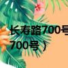 長壽路700號古井假日酒店附近交通（長壽路700號）